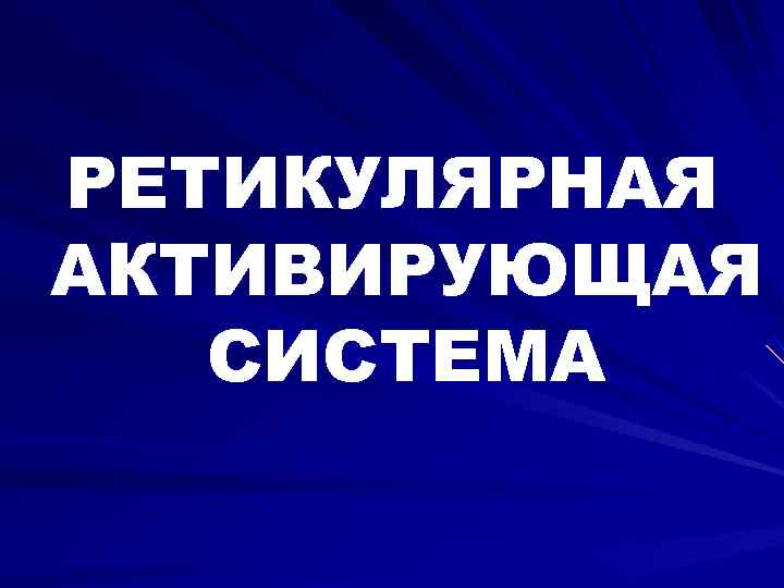 РЕТИКУЛЯРНАЯ АКТИВИРУЮЩАЯ СИСТЕМА 