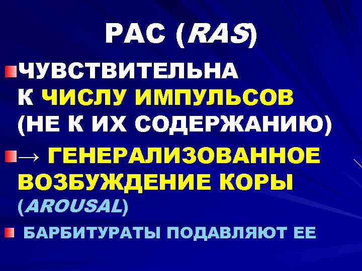 РАС (RAS) ЧУВСТВИТЕЛЬНА К ЧИСЛУ ИМПУЛЬСОВ (НЕ К ИХ СОДЕРЖАНИЮ) → ГЕНЕРАЛИЗОВАННОЕ ВОЗБУЖДЕНИЕ КОРЫ