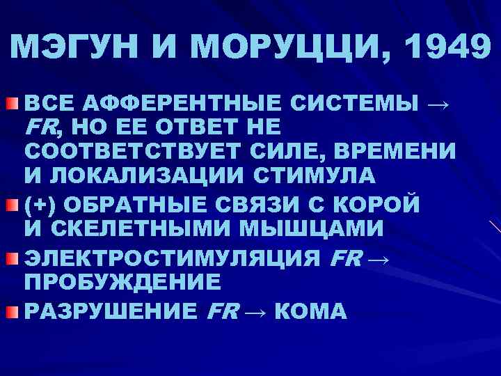 МЭГУН И МОРУЦЦИ, 1949 ВСЕ АФФЕРЕНТНЫЕ СИСТЕМЫ → FR, НО ЕЕ ОТВЕТ НЕ СООТВЕТСТВУЕТ