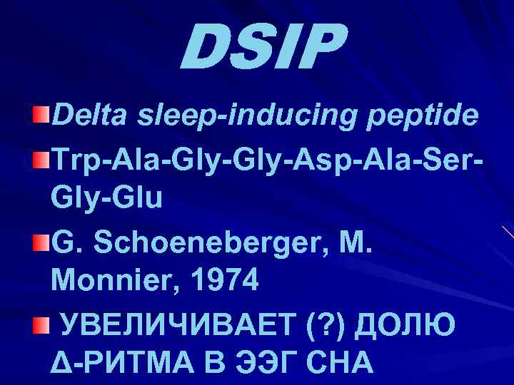 DSIP Delta sleep-inducing peptide Тrр-Аlа-Gly-Asp-Ala-Ser. Gly-Glu G. Schoeneberger, M. Monnier, 1974 УВЕЛИЧИВАЕТ (? )