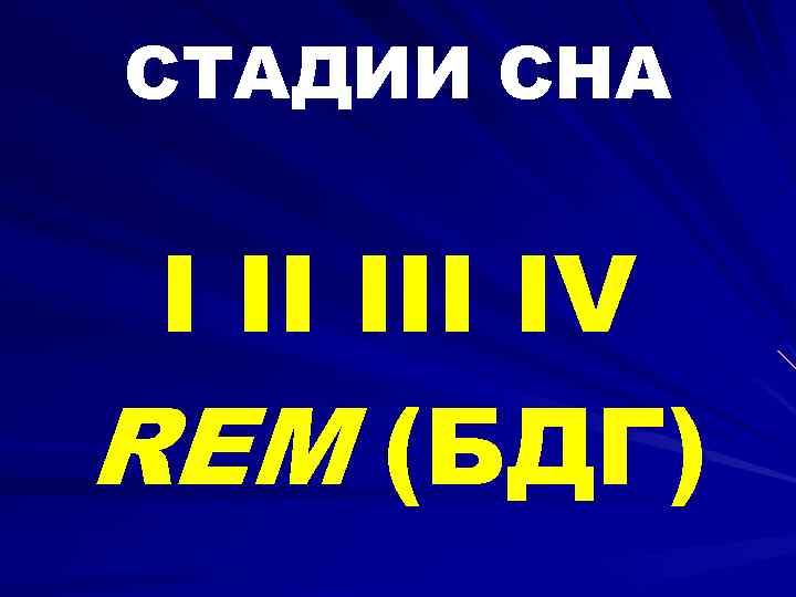 СТАДИИ СНА I II IV REM (БДГ) 