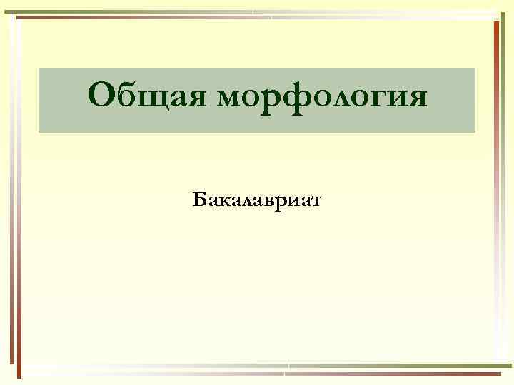 Проект на тему морфология 6 класс