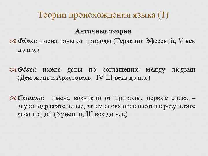 Древняя теория. Античные теории происхождения языка. Античные теории происхождения имен. Демокрит теория происхождения языка. Примеры аналого в лингвистике.