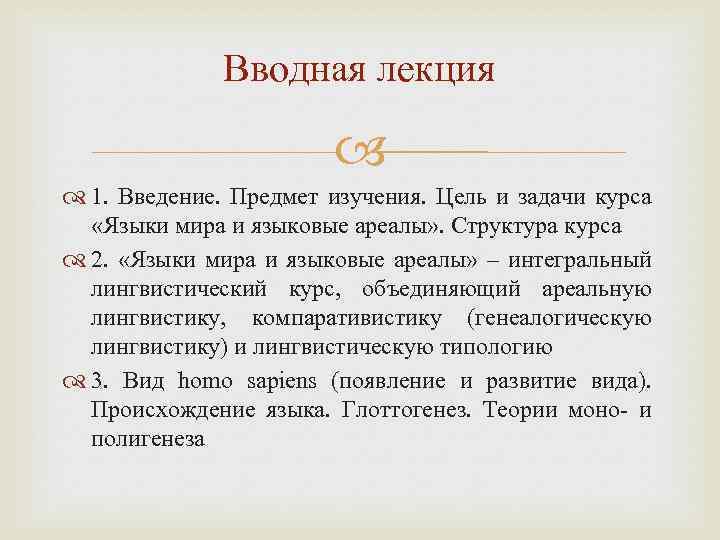 Вводная лекция 1. Введение. Предмет изучения. Цель и задачи курса «Языки мира и языковые