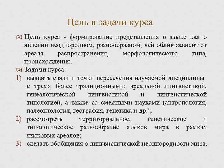 Цель и задачи курса Цель курса - формирование представления о языке как о явлении