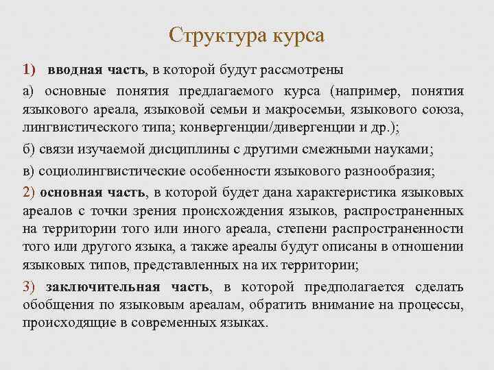 Структура курса 1) вводная часть, в которой будут рассмотрены а) основные понятия предлагаемого курса