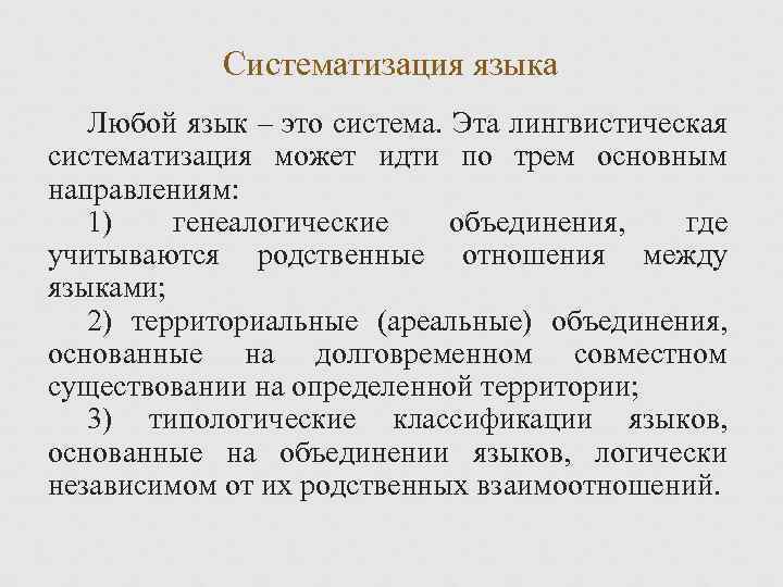 Систематизация языка Любой язык – это система. Эта лингвистическая систематизация может идти по трем