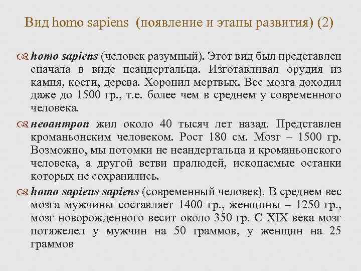 Вид homo sapiens (появление и этапы развития) (2) homo sapiens (человек разумный). Этот вид