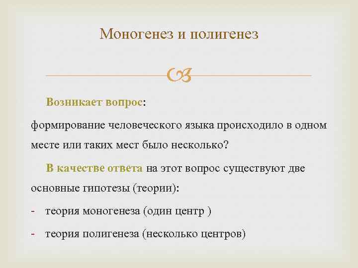 Моногенез и полигенез Возникает вопрос: формирование человеческого языка происходило в одном месте или таких