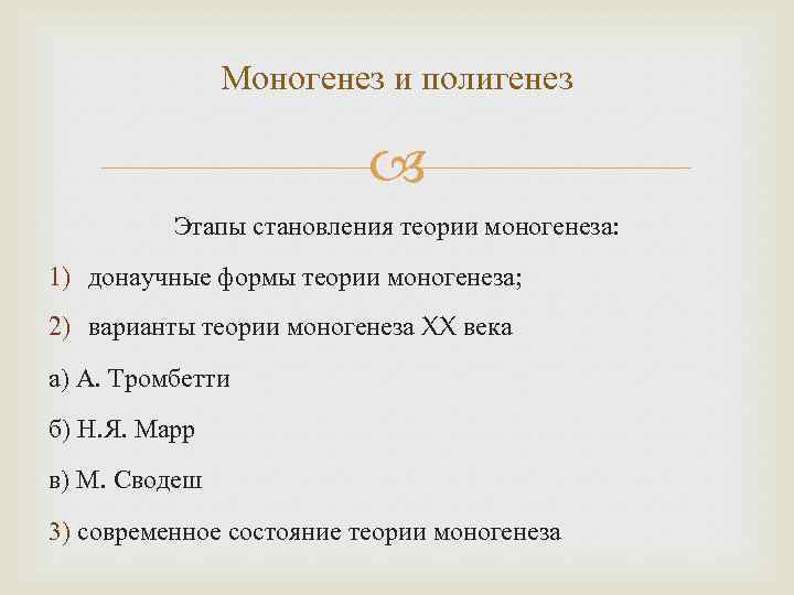 Моногенез и полигенез Этапы становления теории моногенеза: 1) донаучные формы теории моногенеза; 2) варианты