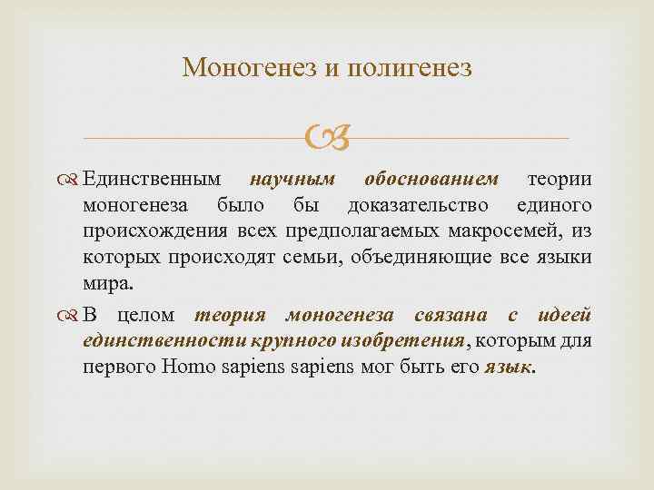 Моногенез и полигенез Единственным научным обоснованием теории моногенеза было бы доказательство единого происхождения всех
