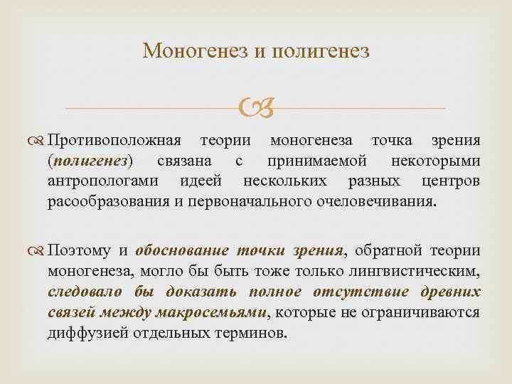 Моногенез и полигенез Противоположная теории моногенеза точка зрения (полигенез) связана с принимаемой некоторыми антропологами