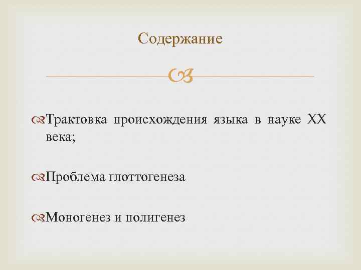 Содержание Трактовка происхождения языка в науке XX века; Проблема глоттогенеза Моногенез и полигенез 