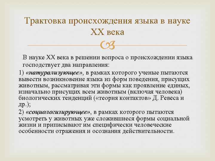 Трактовка происхождения языка в науке XX века В науке XX века в решении вопроса