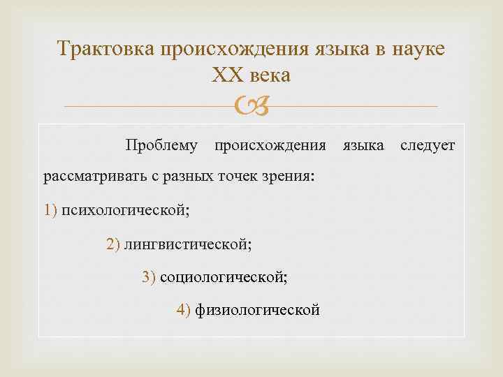 Трактовка происхождения языка в науке XX века Проблему происхождения языка следует рассматривать с разных