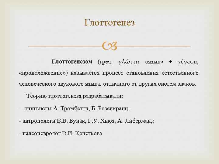 Глоттогенез Глоттогенезом (греч. γλῶττα «язык» + γένεσις «происхождение» ) называется процесс становления естественного человеческого