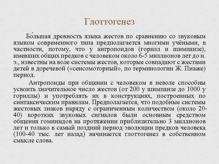 Глоттогенез Бо льшая древность языка жестов по сравнению со звуковым языком современного типа предполагается