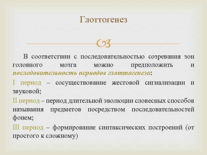 Глоттогенез В соответствии с последовательностью созревания зон головного мозга можно предположить и последовательность периодов