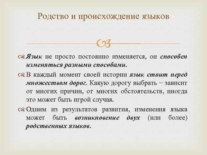 Родство и происхождение языков Язык не просто постоянно изменяется, он способен изменяться разными способами.
