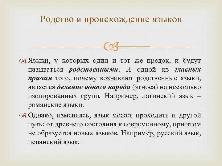 Родство и происхождение языков Языки, у которых один и тот же предок, и будут
