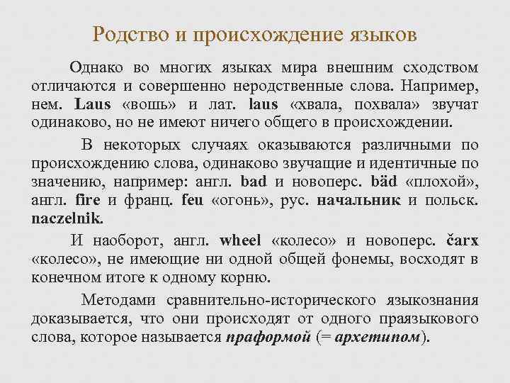Родство и происхождение языков Однако во многих языках мира внешним сходством отличаются и совершенно