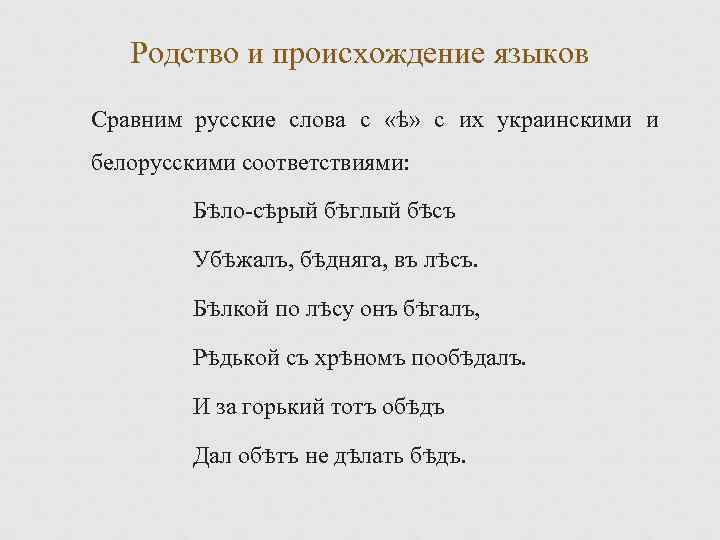 Родство и происхождение языков Сравним русские слова с «ѣ» с их украинскими и белорусскими