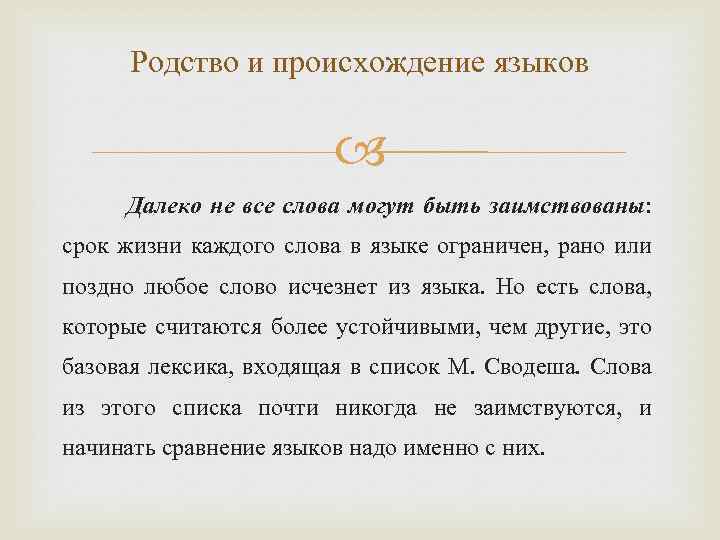 Родство и происхождение языков Далеко не все слова могут быть заимствованы: срок жизни каждого
