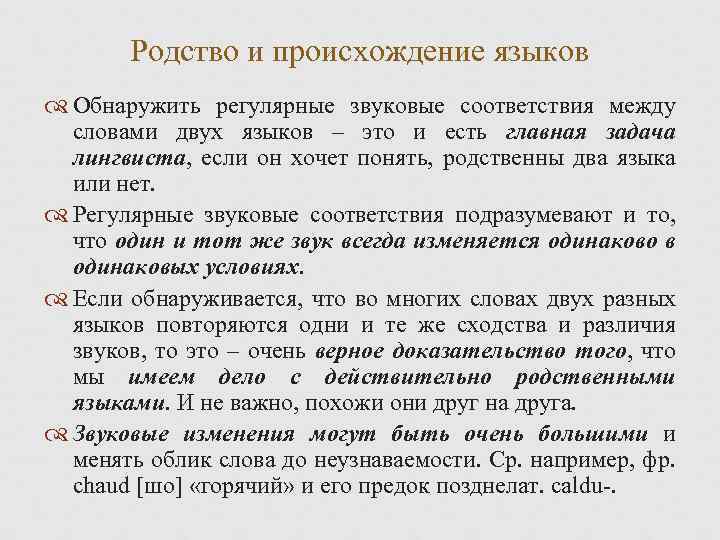 Родство и происхождение языков Обнаружить регулярные звуковые соответствия между словами двух языков – это