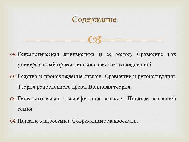 Содержание Генеалогическая лингвистика и ее метод. Сравнение как универсальный прием лингвистических исследований Родство и