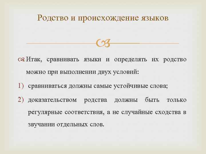 Доказательство родства. Языковое родство. Родство языков и языковые Союзы. Происхождения родственных языков. Доказательства родства языков.