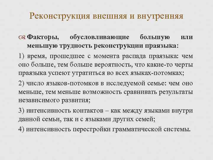 Реконструкция внешняя и внутренняя Факторы, обусловливающие большую или меньшую трудность реконструкции праязыка: 1) время,