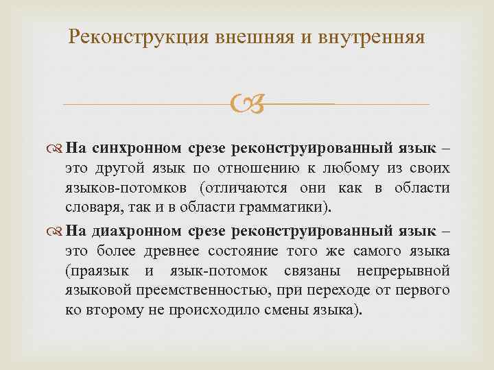 Реконструкция внешняя и внутренняя На синхронном срезе реконструированный язык – это другой язык по