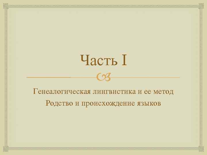 Часть I Генеалогическая лингвистика и ее метод Родство и происхождение языков 