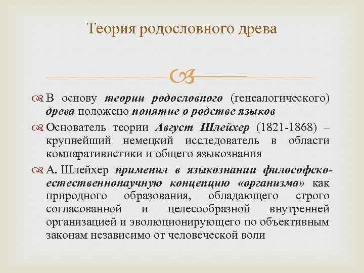 Теория родословного древа В основу теории родословного (генеалогического) древа положено понятие о родстве языков