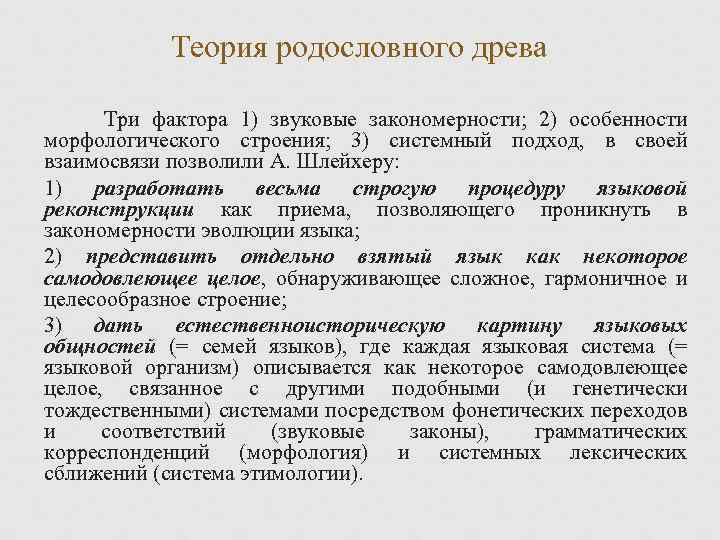 Теория родословного древа Три фактора 1) звуковые закономерности; 2) особенности морфологического строения; 3) системный