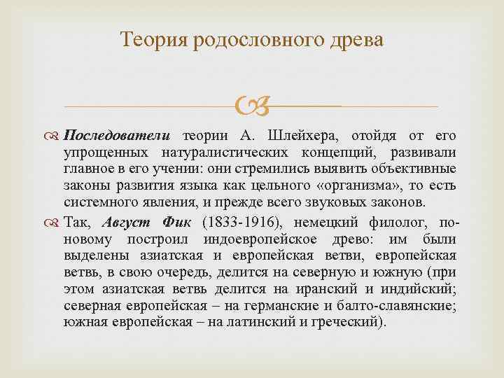 Теория родословного древа Последователи теории А. Шлейхера, отойдя от его упрощенных натуралистических концепций, развивали