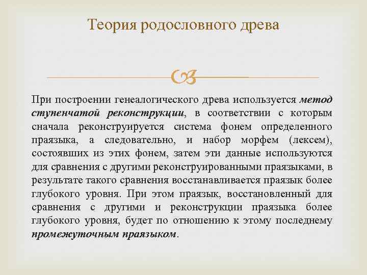 Теория родословного древа При построении генеалогического древа используется метод ступенчатой реконструкции, в соответствии с