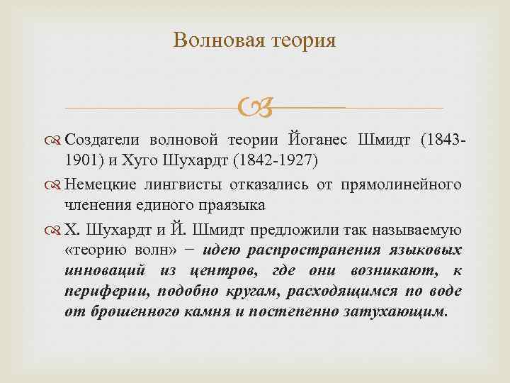 Волновая теория Создатели волновой теории Йоганес Шмидт (18431901) и Хуго Шухардт (1842 -1927) Немецкие