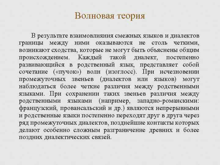 Волновая теория В результате взаимовлияния смежных языков и диалектов границы между ними оказываются не