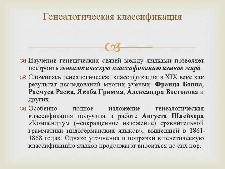 Генеалогическая классификация Изучение генетических связей между языками позволяет построить генеалогическую классификацию языков мира. Сложилась