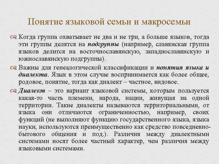 Понятие языковой семьи и макросемьи Когда группа охватывает не два и не три, а