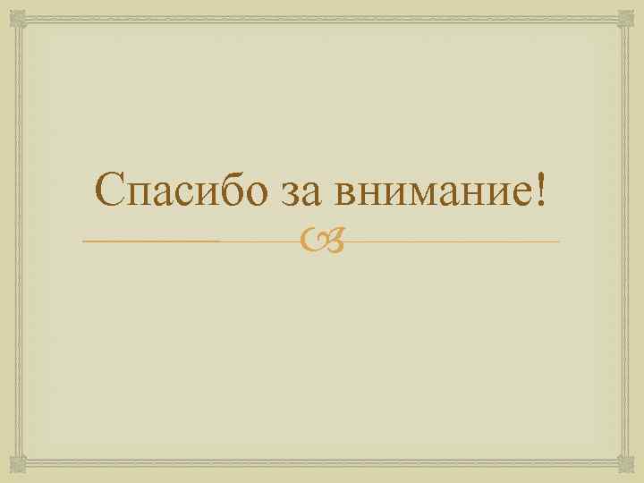 Спасибо за внимание! 
