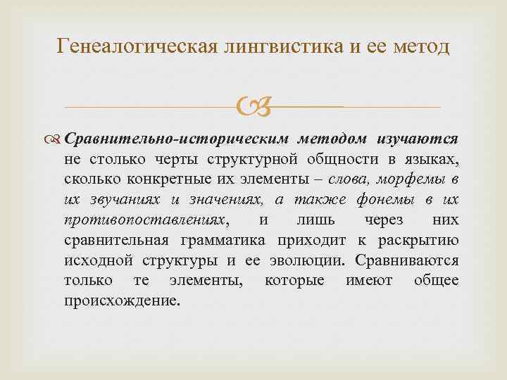 Генеалогическая лингвистика и ее метод Сравнительно-историческим методом изучаются не столько черты структурной общности в