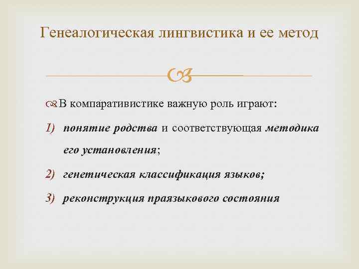 Генеалогическая лингвистика и ее метод В компаративистике важную роль играют: 1) понятие родства и