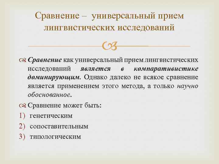 Сравнение – универсальный прием лингвистических исследований Сравнение как универсальный прием лингвистических исследований является в