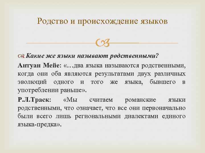Родство и происхождение языков Какие же языки называют родственными? Антуан Мейе: «…два языка называются