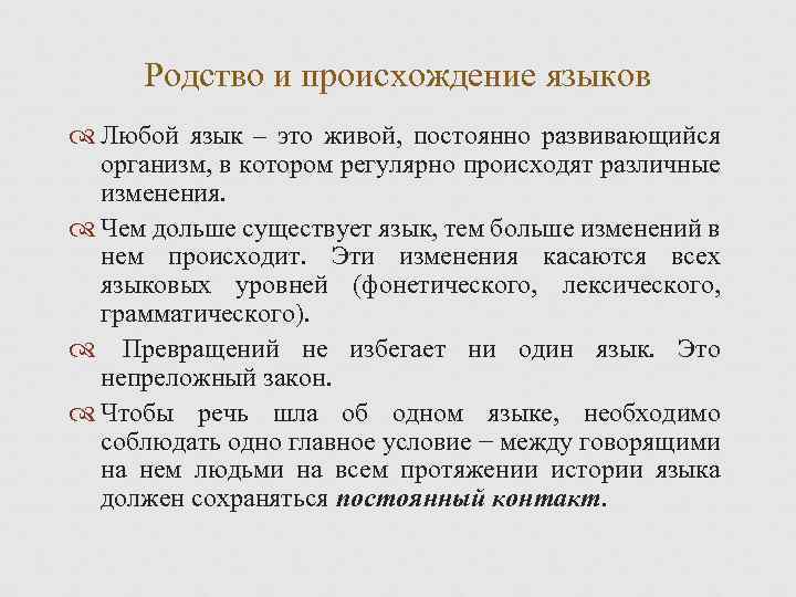 Родство и происхождение языков Любой язык – это живой, постоянно развивающийся организм, в котором