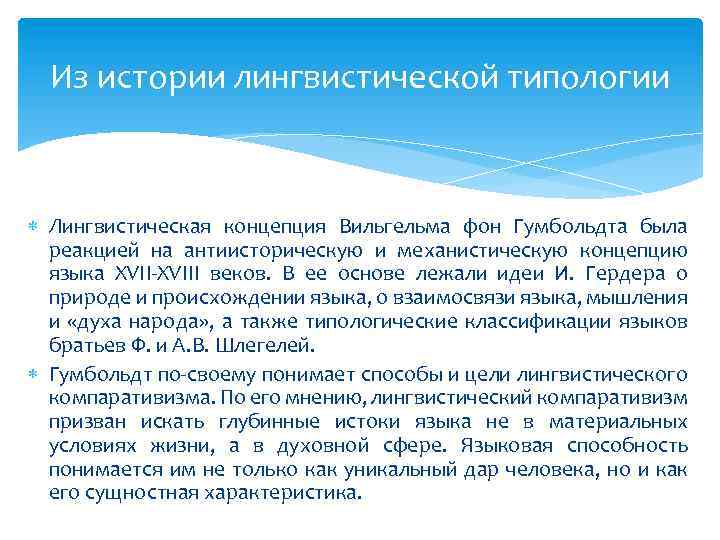 Из истории лингвистической типологии Лингвистическая концепция Вильгельма фон Гумбольдта была реакцией на антиисторическую и