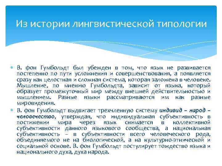 Из истории лингвистической типологии В. фон Гумбольдт был убежден в том, что язык не