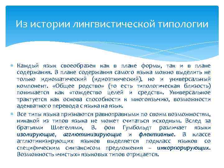 Из истории лингвистической типологии Каждый язык своеобразен как в плане формы, так и в